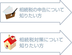 相続税の申告について知りたい方　相続税対策について知りたい方