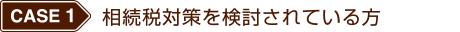 相続税対策を検討されている方