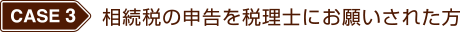 相続税の申告を税理士にお願いされた方