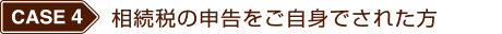 相続税の申告をご自身でされた方