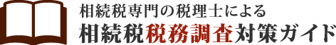 相続税専門の税理士による相続税税務調査対策ガイド