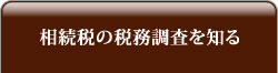 相続税の税務調査を知る