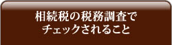 相続税の税務調査でチェックされること