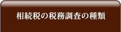 相続税の税務調査の種類